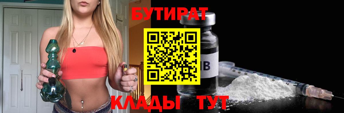 Бутират  Бутират 1.4BDO  Вход с VPN  Нефтеюганск 